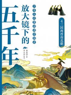 ebook: 放大镜下的五千年4：三国两晋南北朝