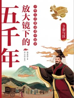 ebook: 放大镜下的五千年3：秦与汉