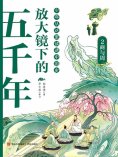 ebook: 放大镜下的五千年2：商与周