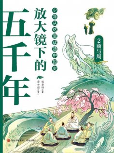 ebook: 放大镜下的五千年2：商与周