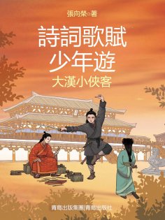 ebook: 大漢小俠客（詩詞歌賦少年遊）