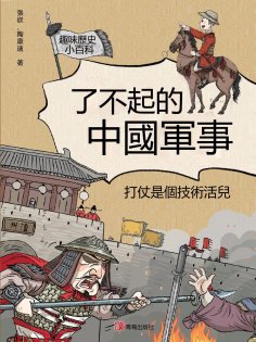 ebook: 打仗是個技術活兒（了不起的中國軍事）