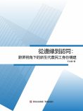 eBook: 從邊緣到認同：辭屏視角下的新生代農民工身份構建