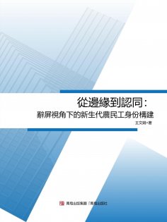 eBook: 從邊緣到認同：辭屏視角下的新生代農民工身份構建