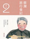 ebook: 蔡瀾旅行食記2