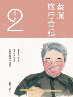 ebook: 蔡瀾旅行食記2