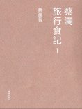 ebook: 蔡瀾旅行食記1