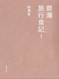 ebook: 蔡瀾旅行食記1
