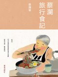 ebook: 蔡瀾旅行食記
