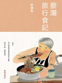 ebook: 蔡瀾旅行食記