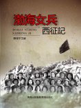 ebook: 渤海女兵西征記