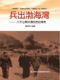 ebook: 兵出渤海灣——八千山東好漢的西征傳奇