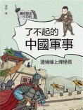 ebook: 邊境線上烽煙長（了不起的中國軍事）