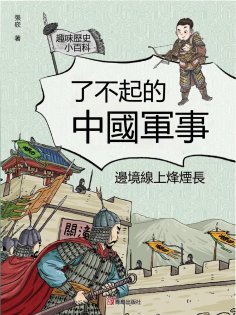 ebook: 邊境線上烽煙長（了不起的中國軍事）