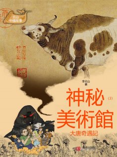 eBook: 北山中國故事·神秘美術館（3）大唐奇遇記