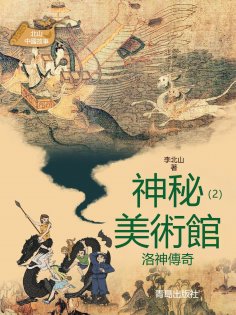 eBook: 北山中國故事·神秘美術館（2）洛神傳奇