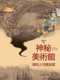 eBook: 北山中國故事·神秘美術館（1）清明上河圖謎案