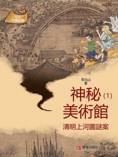 eBook: 北山中國故事·神秘美術館（1）清明上河圖謎案