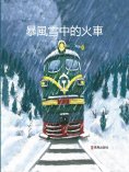 ebook: 暴風雪中的火車