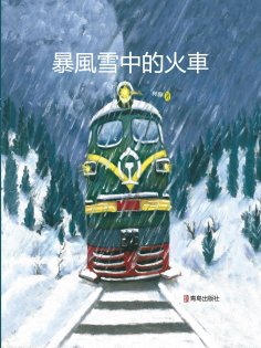 ebook: 暴風雪中的火車
