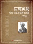 ebook: 百萬英鎊——馬克·吐溫中短篇小說選