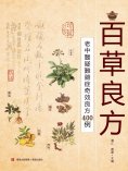 ebook: 百草良方