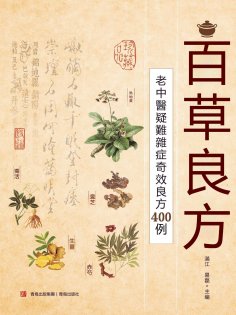 ebook: 百草良方