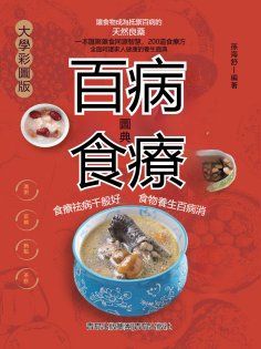 ebook: 百病食療圖典
