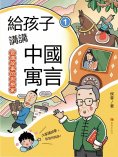 ebook: 愛講故事的思想家（給孩子講講中國寓言1）