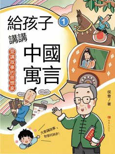 ebook: 愛講故事的思想家（給孩子講講中國寓言1）