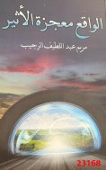eBook: Alwakee Mojzat Alaseer