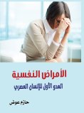 eBook: Mental Illnesses, the First Enemy of Modern Man