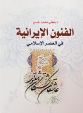 ebook: Iranian arts in the Islamic era