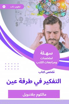 eBook: Summary of the Book of Thinking in the Blink of Ain