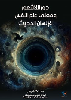 eBook: The role of the subconscious and the meaning of psychology for modern man