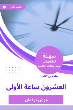 eBook: Summary of the first twenty -hour book