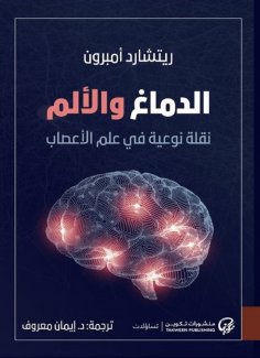 eBook: Burning and pain: a qualitative shift in neuroscience