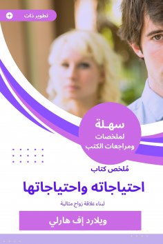 eBook: Summary of his needs and needs book