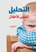 eBook: Psychoanalysis of Children