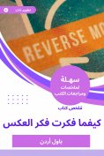eBook: Summary of the book Whatever I thought about the idea of ​​the opposite