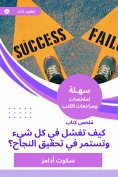 eBook: Book summary how to fail everything and continue to achieve success