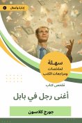 eBook: Summary of the book of the richest man in Babylon