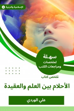 eBook: Summary of the Book of Dreams between science and belief