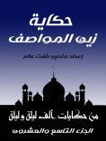 eBook: The story of Zain Al Mawasif
