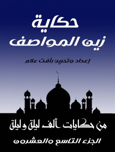 eBook: The story of Zain Al Mawasif