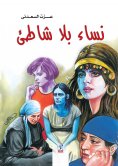 eBook: Women without beach
