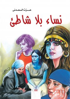eBook: Women without beach