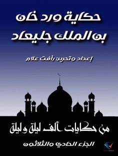 eBook: The Tale of Ward Khan, Son of King Gilead