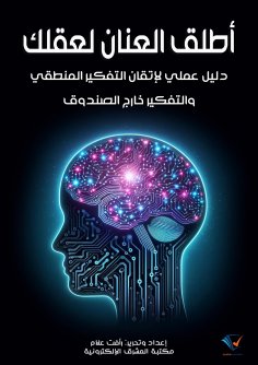 eBook: Unleash your mind