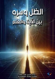 eBook: The Shadow and Its Secret... Between Verse and Science